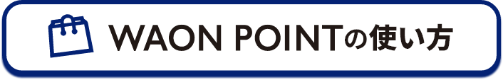 WAON POINTの使い方
