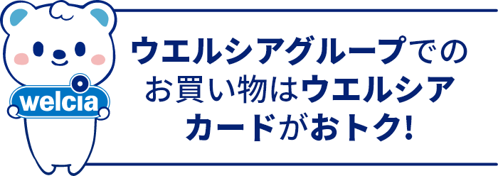 ウエルシアグループでのお買い物はウエルシアカードがおトク!