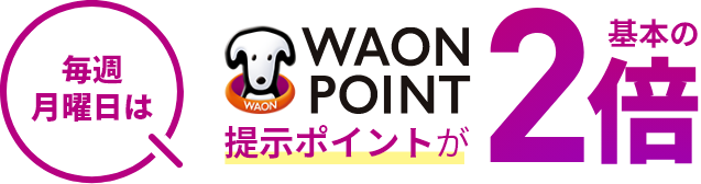 毎週月曜日はWAON POINT提示ポイントが基本の2倍