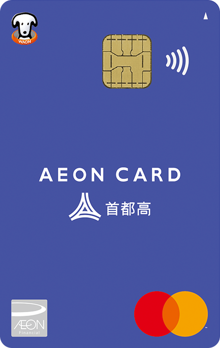 イオン首都高カード（WAON一体型）