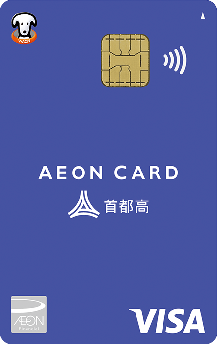 イオン首都高カード（WAON一体型）