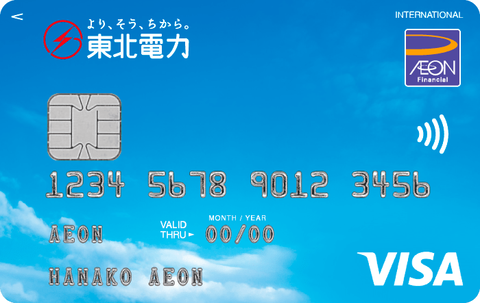 より、そう、ちから。東北電力カード(WAON一体型)