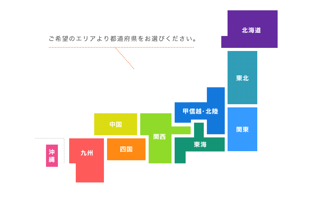 ご希望のエリアより都道府県をお選びください。