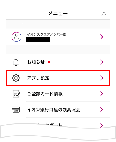 アプリ設定をタップ