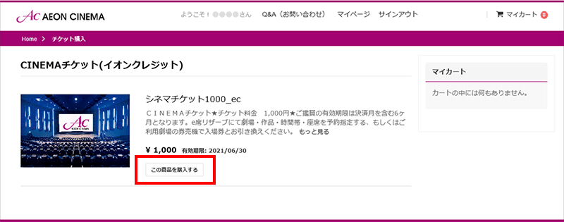 イオンシネマ1,000円映画鑑賞チケット購入特典の年間利用枚数の変更