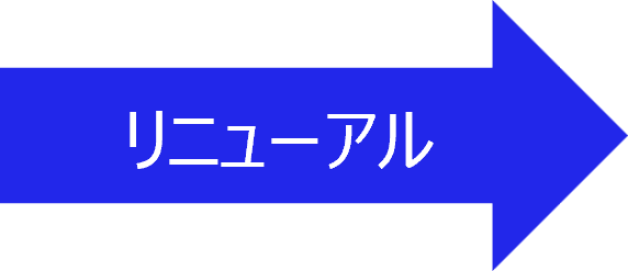 リニューアル