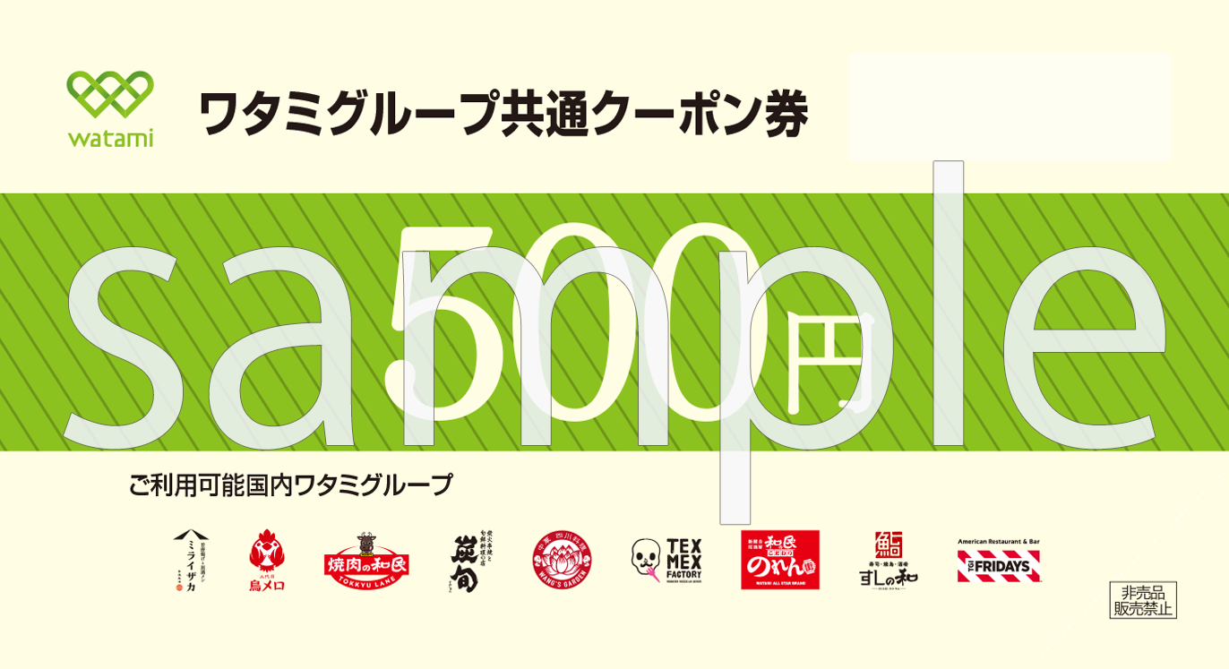 【sample】新　ワタミグループ共通クーポン券