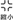縮小