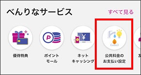 公共料金のお支払い設定を選択