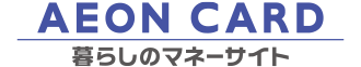 イオンカード　暮らしのマネーサイト