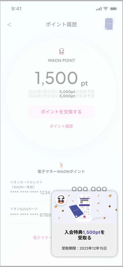 「入会○○ptを受取る」をタップ
