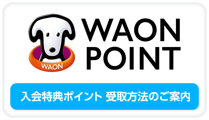 WAON POINT 入会特典ポイント 受取方法のご案内