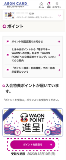 「ポイントを受取る」を押す
