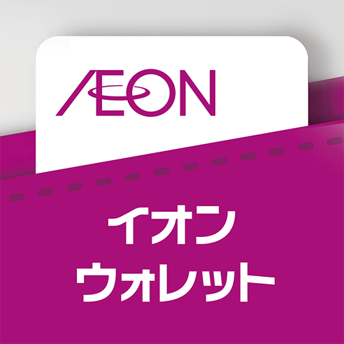 aeon wallet イオンウォレット