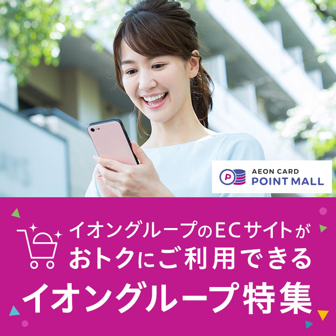 イオングループ特集