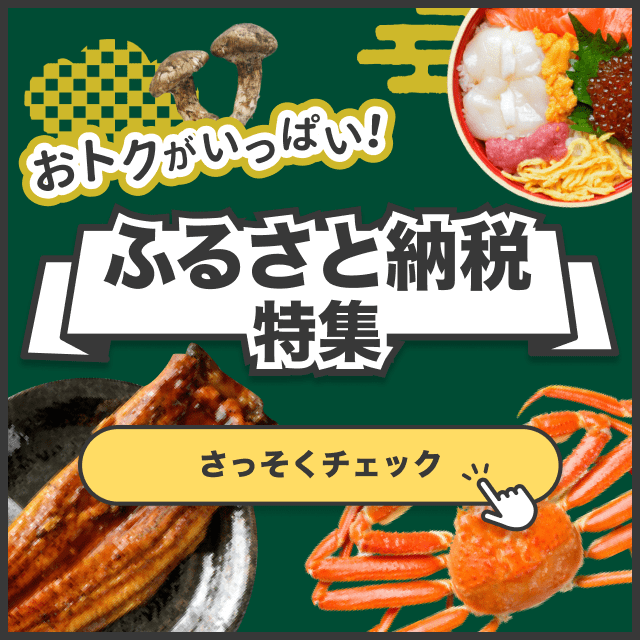 ふるさと納税特集