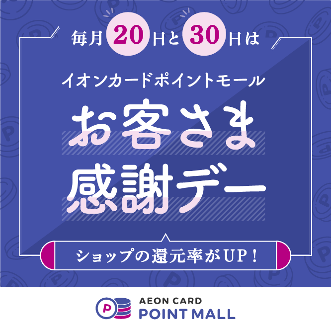 毎月20日と30日は イオンカードポイントモール お客さま感謝デー ショップの還元率がUP！ AEON CARD POINT MALL
