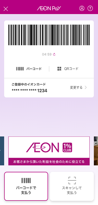 Aeon Payでスマホ決済 イオンカード 暮らしのマネーサイト