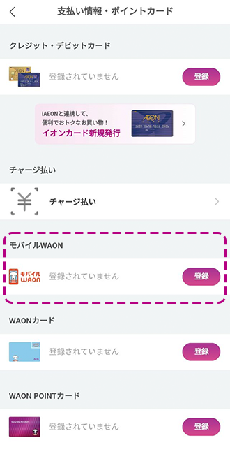モバイルWAONの登録