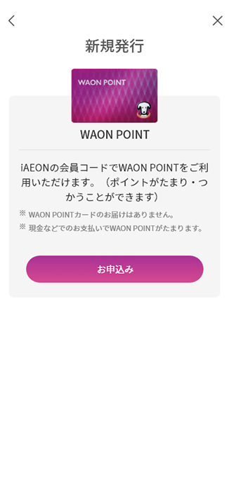 イオンマークのカードを未登録またはお持ちでない方