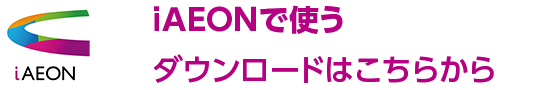 iAEONで使うダウンロードはこちらから