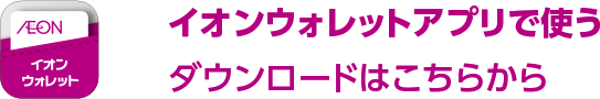 イオンウォレットアプリで使うダウンロードはこちらから