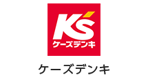 ケーズデンキ