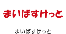 まいばすけっと