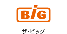 BIGザ・ビッグ