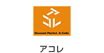 アコレ