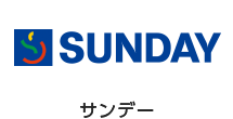 SUNDAYサンデー