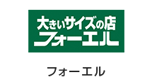 大きいサイズの店 フォーエル