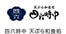 四六時中 天ぷら和食処