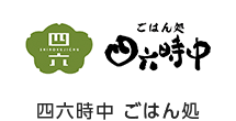 四六時中 ごはん処