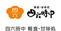 四六時中 軽食・甘味処