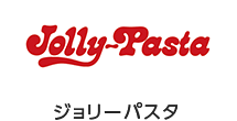 ジョリーパスタ