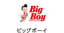 ビッグボーイ