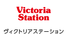 ヴィクトリアステーション