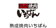 熟成焼肉いちばん