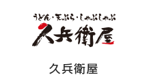 久兵衛屋