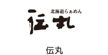 伝丸