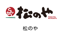 松のや