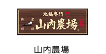山内農場