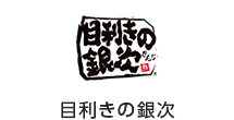 目利きの銀次