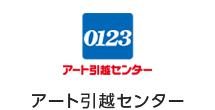 0123アート引越センター