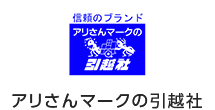 アリさんマークの引越社