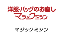 洋服・バッグのお直し マジックミシン