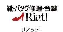 靴・バッグ修理・合鍵Riatリアット！