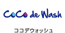CoCo de Washココデウォッシュ