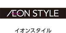 AEON STYLEイオンスタイル